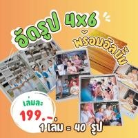 ราคา อัดรูป 4x6 นิ้ว พร้อมอัลบั้ม (43134021560)