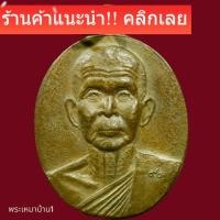 ราคา เหรียญอายุ 90 ปี หลวงพ่อจ้อย วัดศรีอุทุมพร จ.นครสวรรค์ (49906266568)