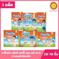 ราคา [ 1 แพ็ค ] MamyPoko มามี่โพโค แพ้นท์ แฮปปี้ ออล เดย์ ดราย กางเกงผ้าอ้อมเด็ก ขนาด 28-78 ชิ้น 6 ไซส์ (52856314202)