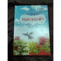 ราคา คนละขอบฟ้า กรุง ญ ฉัตร นิยายมือสอง (15423097869)