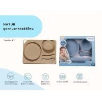 ราคา NATUR เนเจอร์ ชุดทานอาหารซิลิโคน (Set) (49912400014)