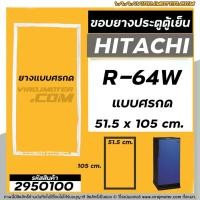 ราคา ยางประตูตู้เย็น HITACHI (ฮิตาชิ ) R-64W , R-64W1 , R-64W2 , R-64W3 , R-64W4 ( ยางศรกด 51.5 x 105 cm.) #2950100 (5287008354)