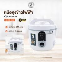 ราคา Oxygen หม้อหุงข้าวไฟฟ้า รุ่น RC-152 หม้อในเคลือบ Non Stick ขนาด 1.5 ลิตร พร้อมซึ้งนึ่ง หม้อหุงข้าว (26027783624)