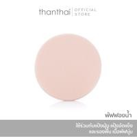 ราคา พัฟฟองน้ำ เนื้อพัฟนุ่มไม่บาดผิว ใช้ร่วมกับแป้งฝุ่น แป้งอัดแข็ง และรองพื้น (thanthai) (28421746016)