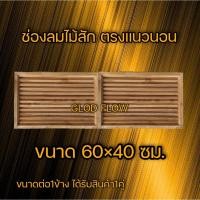 ราคา จั่วช่องลม ไม้สัก ตรงแนวนอน 1คู่ 60×40 ซม. ช่องระบายอากาศ ช่องลม ไม้สัก (23970397504)