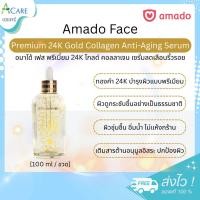 ราคา Amado Premium 24K Gold Collagen Anti-Aging Serum อมาโด้ พรีเมี่ยม 24K โกลด์ เซรั่ม [100 ml.] [1 ขวด] ลดริ้วรอย จุดด่างดำ (22565053986)