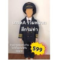 ราคา ชุดนักบิน นักบิน กัปตัน ชุดกัปตัน pilot ชุดกัปตันเครื่องบิน ชุดอาชีพ ชุดอาชีพต่างๆ ชุดนักบินเด็ก ชุดกัปตันเด็ก (4417952850)