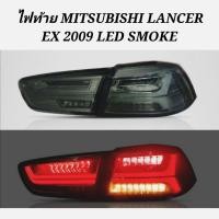 ราคา ไฟท้าย​ ไฟท้าย​แต่ง​ MITSUBISHI​ LANCER​ EX​ ปี​ 2009​ V3 SMOKE​ ไฟเลี้ยววิ่ง (6181124349)