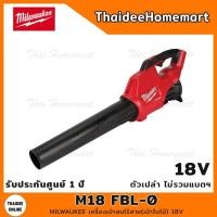 ราคา เลิกMILWAUKEE เครื่องเป่าลมไร้สาย(เป่าใบไม้) 18V รุ่น M18 FBL-0 (ตัวเปล่าไม่รวมแบตฯ) รับประกันศูนย์ 1 ปี (9886712931)