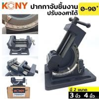 ราคา ส่งด่วนค่ะ KONY ปากกาจับชิ้นงาน เอียงได้ แคลมป์จับชิ้นงาน ปรับทิศทาง ปากกาจับชิ้นงาน ปรับองศา 0-90 ํ 2 ชั้น (19874950323)