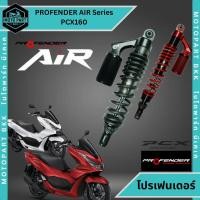 ราคา PROFENDER AIR SeriesHonda PCX 160 โช๊คหลัง สำหรับ Honda PCX 160 โช๊คแก๊สแต่ง PCX160 ทุกปี อะไหล่แต่งมอเตอร์ไซค์ของแท้ (44761176557)