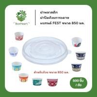 ราคา (ยกลัง) ฝาพลาสติก สำหรับปิดถ้วยกระดาษ ขนาด 850 มล. แบรนด์ Fest รหัส A005 (48506259401)