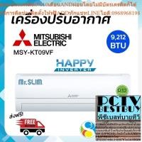 ราคา จัดส่งฟรี (ไม่รวมติดตั้ง) MITSUBISHI ELECTRIC แอร์ เครื่องปรับอากาศติดผนังHappy Inverter 9,212BTU รุ่น MSY-KT09VF (24413609309)
