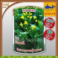 ราคา เมล็ดพันธุ์ ผักกาดกวางตุ้ง กวางตุ้งดอกต้นเขียว เขียวมณี (60, 500 กรัม) เมล็ดกวางตุ้งดอก เมล็ดพันธุ์ผักสวนครัว ตราปลาวาฬ (10460002905)