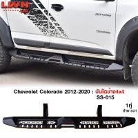 ราคา บันไดข้างColorado 2012-2020 บันไดข้างเหล็กออฟโรด4x4หนา แบรนด์ LWN4x4 หนาติดตั้งง่ายตรงรุ่น บันไดข้าง (23749935283)