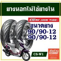 ราคา CHENG SHIN TIRE ยางนอก (ไม่ใช้ยางใน) YAMAHA FIORE / FILANO ยางหน้า 90/90-12 , ยางหลัง 90/90-12 (25738031490)