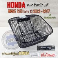 ราคา ตะกร้า เวฟ125i เก่า แท้ศูนย์ ตะกร้าหน้า honda wave125 i เก่า ปี 2012-2017 งานแท้ศูนย์ (42450577992)
