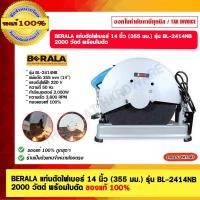 ราคา BERALA แท่นตัดไฟเบอร์ 14 นิ้ว (355 มม.) รุ่น BL-2414NB มอเตอร์ทองแดงแท้ 100% แท่นตัดเหล็ก 2000 วัตต์ พร้อมใบตัด ของแท... (18980727425)
