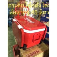 ราคา กระติกโค้กตั้งโต๊ะ ล้อลาก รุ่นใหม่ล่าสุด!!!! ความจุ 45 ลิตร นาน 36 ชั่วโมง (9632991459)