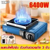 ราคา 【พร้อมส่ง】YAMI เตาแก๊สพกพา 6400Wกำลังสูง พร้อมวงกันลม เตาแก๊สพกพาเตาแก๊ เตาแก๊สปิคนิค เตาแก๊สพกพาออก หัวแก๊สเตาแก๊ส (27176914818)