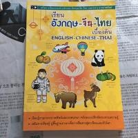 ราคา (มือสอง) หนังสือ เรียนอังกฤษ-จีน-ไทย เบื้องต้น (23145760067)