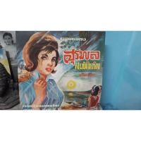 ราคา สุรพลสมบัติเจริญแผ่นเสียง (19029423291)