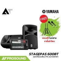 ราคา YAMAHA Stagepas 600BT Set ลำโพงพกพาแบบ PA มิกเซอร์ในตัว 10 แชนแนล ติดตั้งและใช้งานง่าย AT Prosound (28868364553)