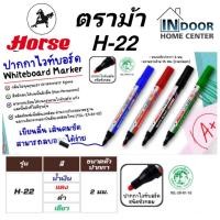 ราคา Horse ตราม้า H-22 ปากกาไวท์บอร์ดหัวกลม ขนาด 2 มม. สีน้ำเงิน แดง ดำ เขียว (12795004372)