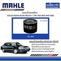 ราคา MAHLE กรองน้ำมันเครื่อง VOLVO B200 B230 B5234 / 740 760 850 940 960, OC 204 1266286 (27802052805)