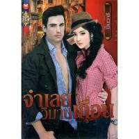 ราคา จำเลยวิมานเถื่อน / ปิ่นวารี ( ใหม่ ) (9059084166)
