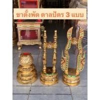 ราคา ขาตั้งพัด ขาตั้งตาลปัตร ขาตั้งพัดยศ ทำจากไม้จามจุรี 3 แบบ (42209329498)
