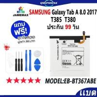 ราคา แบตโทรศัพท์มือถือ Samsung Galaxy Tab A 8.0 2017 T385 T380 JAMEMAX แบตเตอรี่ Battery Model EB-BT367ABE แบตแท้ ฟรีชุดไขควง (23560483374)