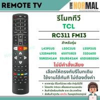 ราคา รีโมททีวี TCL (ทีซีแอล) รหัส RC311 FMI3 (ไม่มีคำสั่งเสียง) สำหรับทีวี L43P1US,L50C1US,L55P2US (29341891398)