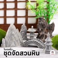 ราคา ชุดจัดสวนหิน ตุ๊กตาจิ๋ว โมเดลจิ๋ว แต่งสวน ตุ๊กตาแต่งสวนจิ๋ว ตุ๊กตาจัดสวนถาด (45751665282)