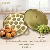 ราคา พิมพ์ขนมไข่ทองเหลือง ลายมะยม 19ดอก พร้อมส่งในไทย (9274981388)