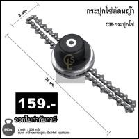 ราคา กระปุกโซ่ตัดหญ้า 65 มิล หัวโซ่ตัดหญ้า สำหรับเครื่องตัดหญ้า CH-กระปุกโซ่ (16825040177)