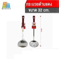 ราคา กระบวยด้ามแดง 32CM กระบวยสแตนเลส กระบวยตักซุป ช้อนตักแกง ก๋วยเตี๋ยว กระบวยด้ามไม้ผัด (42369317591)