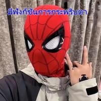 ราคา 【สามารถกะพริบตาได้】หน้ากากสไปเดอร์แมน Spiderman Headgear Mask Spider Man ของเล่นสําหรับเด็ก และผู้ใหญ่ (29372762041)