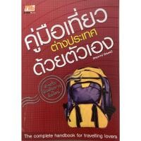ราคา คู่มือเที่ยวต่างประเทศด้วยตนเอง (22452569656)