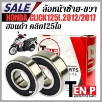 ราคา ลูกปืนล้อหน้า ซ้าย ขวา HONDA CLICK125I ปี2012-2017 honda click125i ลูกปืน ฮอนด้า คลิก125ไอ ตรงรุ่น (45456216752)