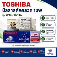 ราคา TOSHIBA บัลลาสต์ขดลวด รุ่น LP13 สำหรับหลอดฟลูออเรสเซนต์ 13W (45066409817)