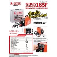 ราคา เครื่องเชื่อมไฟฟ้า SUMO STICK 165F (11010284492)