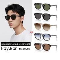 ราคา แว่นกันแดด RayBan RB4459D ของแท้ ส่งไว ประกันศูนย์ไทย 2ปีดูแลหลังการขายโดยผู้เชี่ยวชาญ (50265770556)