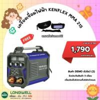 ราคา เครื่องเชื่อมไฟฟ้า Longwell รุ่น KENFLEX MMA 215 ระบบอินเวอร์เตอร์ ตู้เชื่อม เครื่องเชื่อม DEMO2 (42064907361)