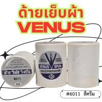 ราคา (1หลอด)-สีครีม VENUS ด้ายวีนัส ด้ายเย็บผ้า ด้ายเย็บผ้าวีนัส ความยาว 550 ม. (1789623198)