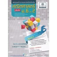 ราคา Bundanjai (หนังสือคู่มือเรียนสอบ) สุดยอดคำนวณและเทคนิคคิดลัด คณิตศาสตร์ ม.6 เล่ม 2 (เพิ่มเติม) (17378216220)