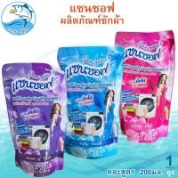 ราคา แซนซอฟ (Sansoft) ผลิตภัณฑ์ซักผ้า ชนิดน้ำ คละสูตร 200มล. น้ำยาซักผ้า น้ำยาซักผ้าชนิดถุงเติม (24339928678)