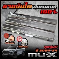 ราคา ISUZU ชายบันได สแตนเลส MU-X / MU-7 ปี 2020 2013 2004 สคัพเพลท ยิงทราย กันรอย ไม่เป็นสนิม (24483388950)