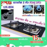 ราคา SKG เตาแก๊ส แบบฝั่งและวางพื้นโต๊ะได้ หัวฟู่ 2หัว รุ่น SK-804 (สีดำ) (7763104038)