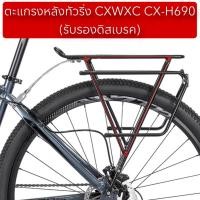 ราคา ตะแกรงหลังทัวริ่ง CXWXC CX-H690 (44257989609)
